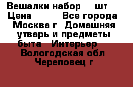 Вешалки набор 18 шт.  › Цена ­ 150 - Все города, Москва г. Домашняя утварь и предметы быта » Интерьер   . Вологодская обл.,Череповец г.